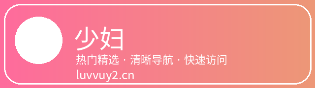 少妇